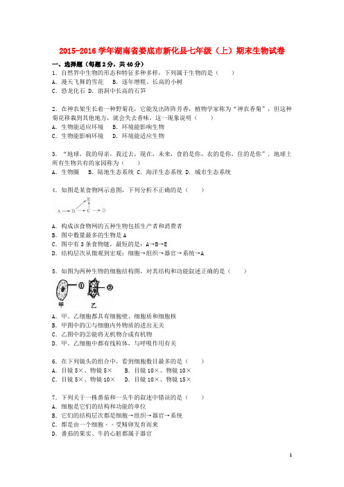 七年级生物上学期期末试卷(含解析) 新人教版10