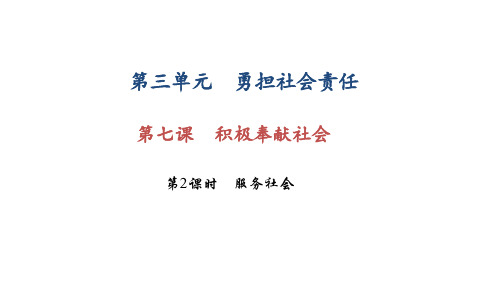 部编版八年级道德与法治上册第七课《积极奉献社会  服务社会》课件 (10)