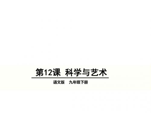 九年级语文下册第三单元12科学与艺术上课课件语文版