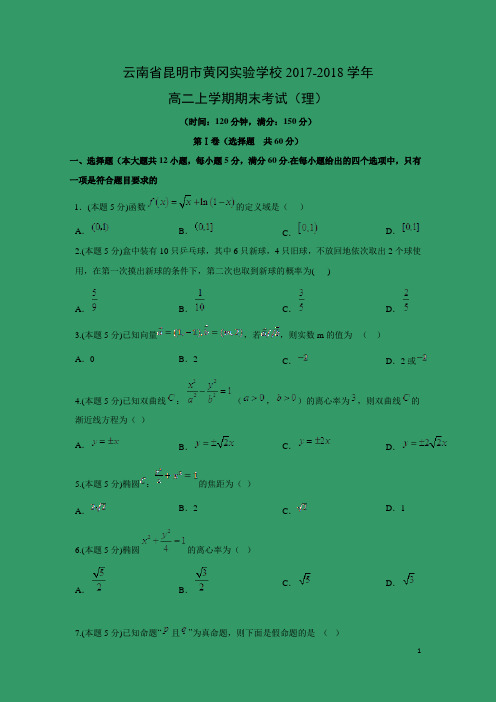 数学---云南省昆明市黄冈实验学校2017-2018学年高二上学期期末考试(理)