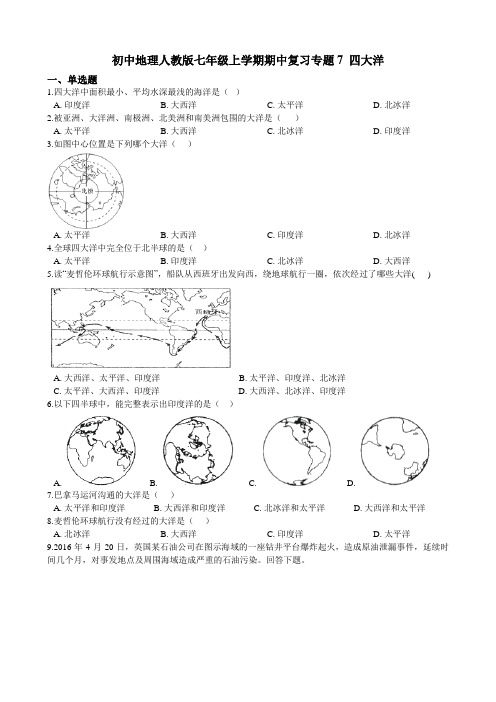 初中地理人教版七年级上学期期中复习专题7 四大洋（含答案解析）