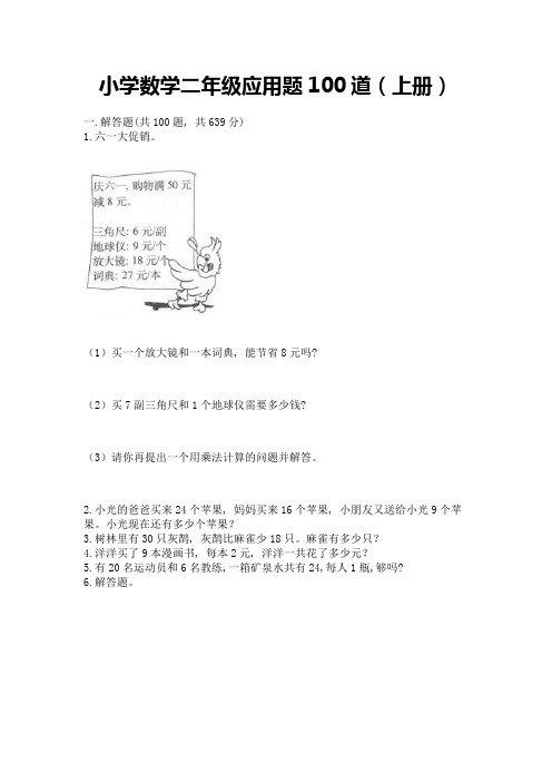 小学数学二年级应用题100道(上册)加答案解析