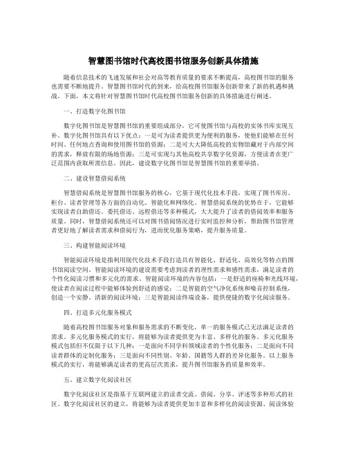 智慧图书馆时代高校图书馆服务创新具体措施