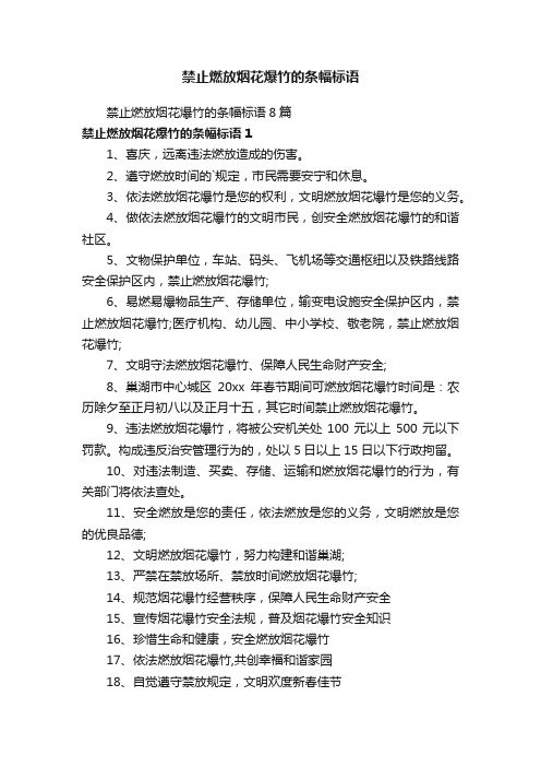 禁止燃放烟花爆竹的条幅标语8篇