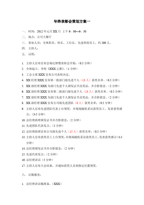 2011年终表彰会策划方案