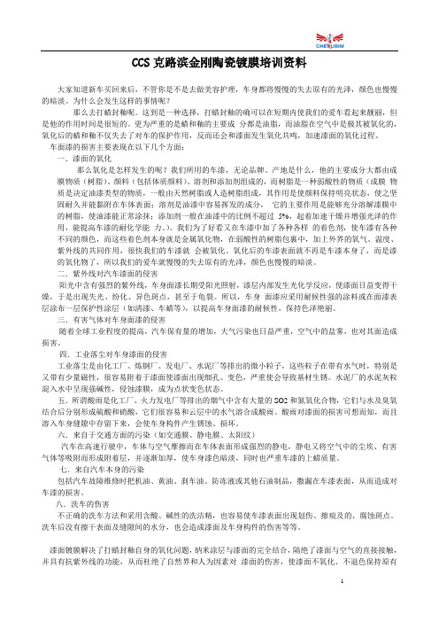 CC-S克路滨金刚陶瓷膜培训资料+-销售人员用