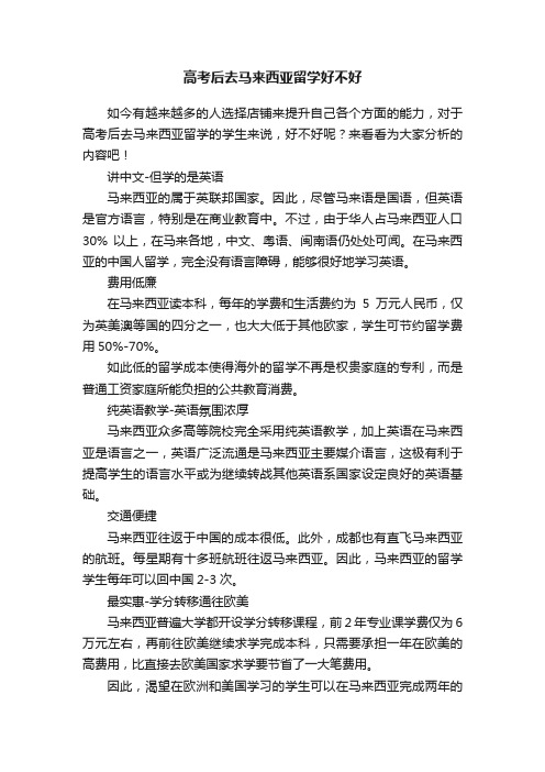 高考后去马来西亚留学好不好