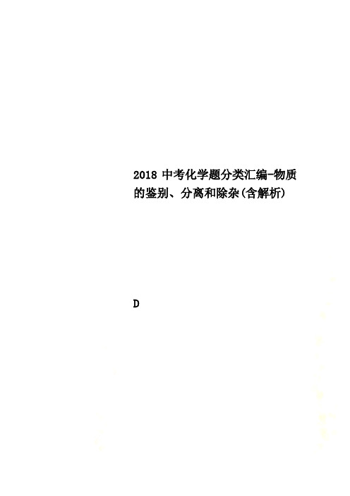 2018中考化学题分类汇编-物质的鉴别、分离和除杂(含解析)