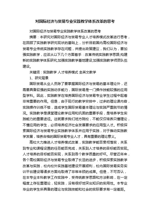 对国际经济与贸易专业实践教学体系改革的思考