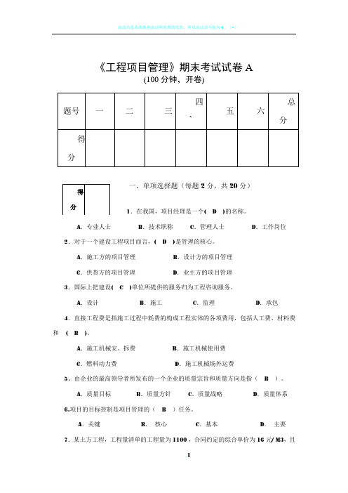 工程项目管理期末考试试卷答案