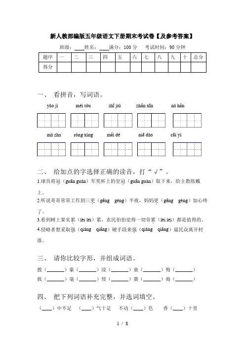 新人教部编版五年级语文下册期末考试卷【及参考答案】