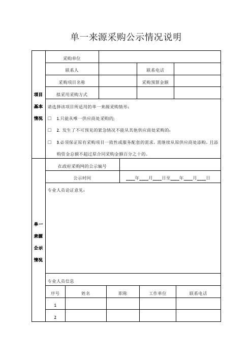 单一来源采购公示情况说明