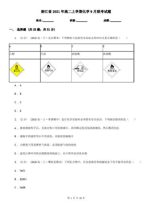 浙江省2021年高二上学期化学9月联考试题 