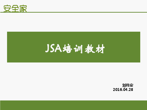 JSA工作安全分析培训