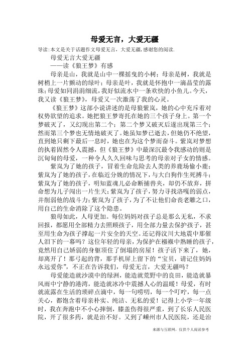 母爱无言,大爱无疆_话题作文