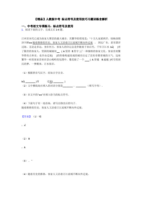 【精品】人教版中考 标点符号及使用技巧习题训练含解析