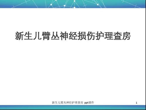 新生儿臂丛神经护理查房 ppt课件