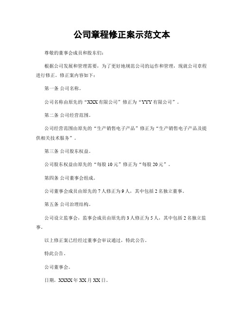 公司章程修正案示范文本