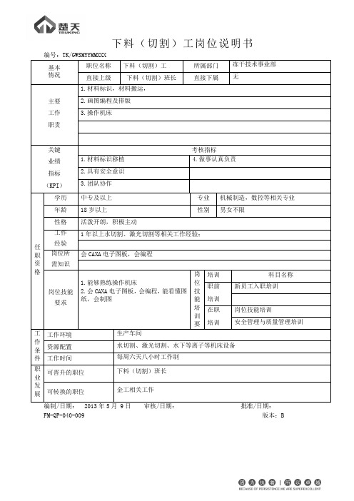 下料(切割) 岗位说明书