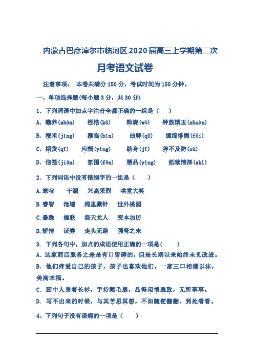 内蒙古巴彦淖尔市临河区2020届高三上学期第二次月考语文试卷及答案