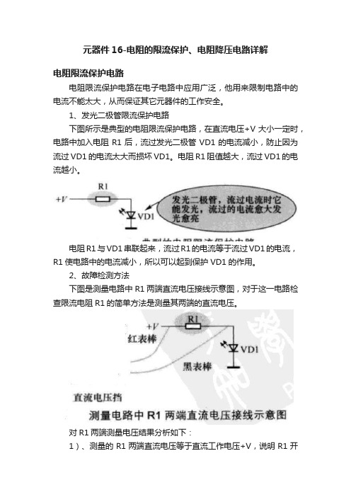 元器件16-电阻的限流保护、电阻降压电路详解