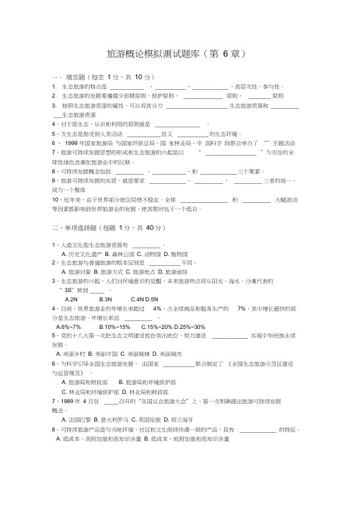 (完整版)旅游概论第六章试卷