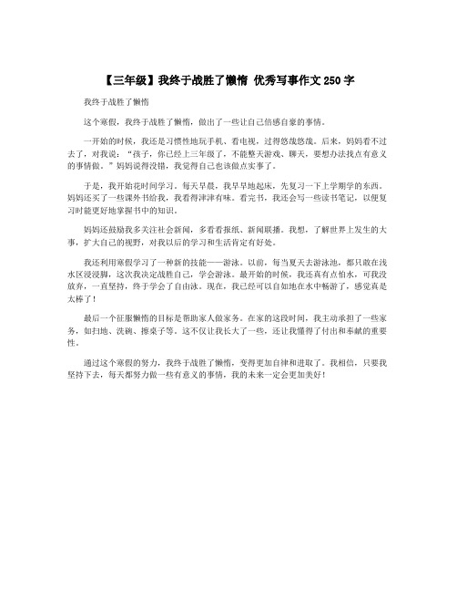 【三年级】我终于战胜了懒惰 优秀写事作文250字