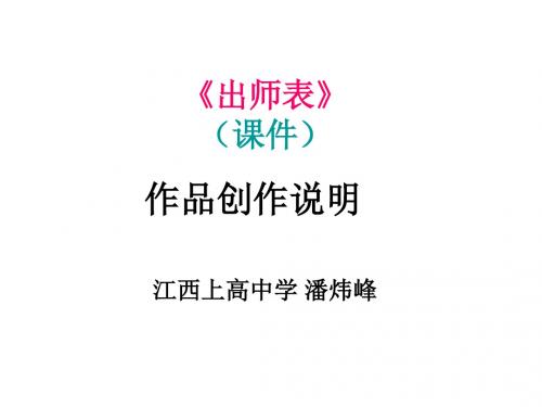 出师表authorware课件 人教版 (共6张PPT)