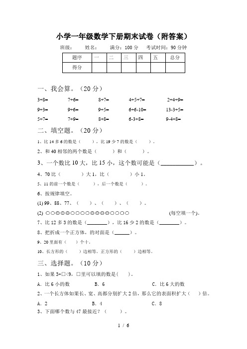 小学一年级数学下册期末试卷(附答案)