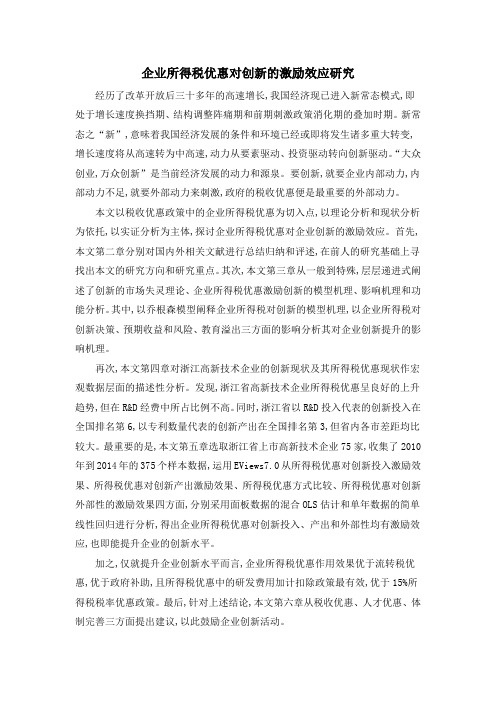 企业所得税优惠对创新的激励效应研究