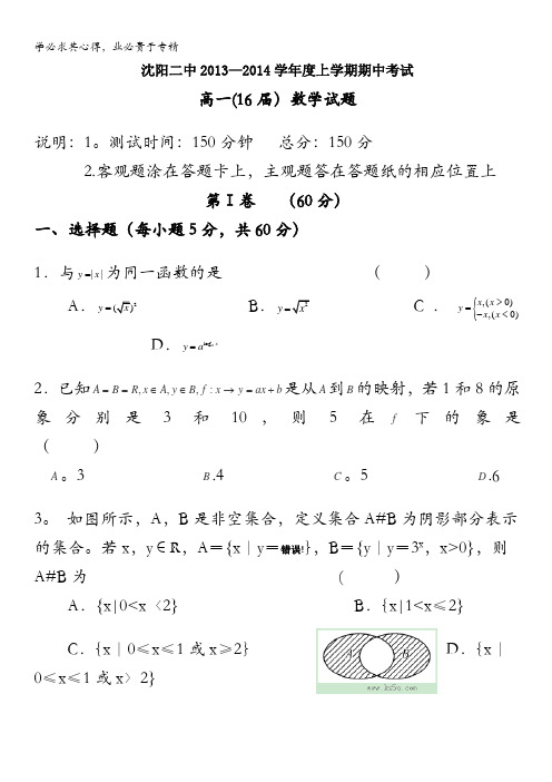 辽宁省沈阳二中2013-2014学年高一上学期期中考试 数学试题 含答案