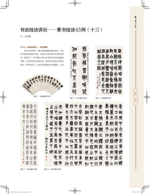 书法技法讲坛——篆书技法45例(十三)