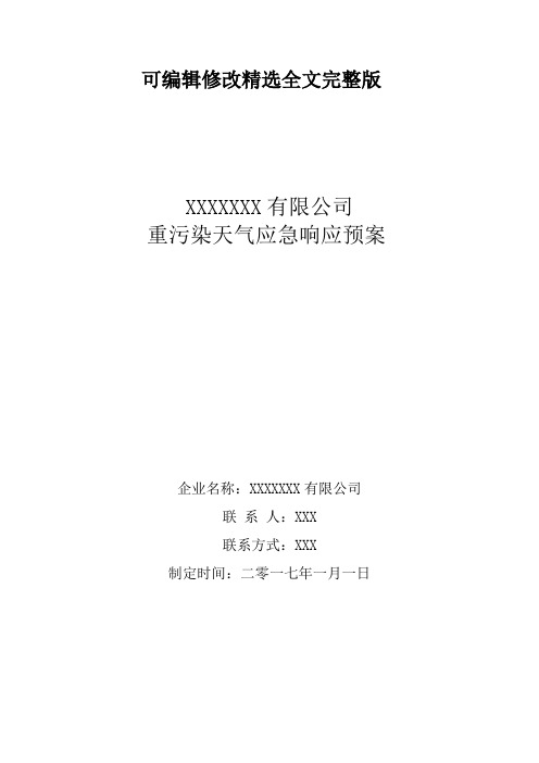 重污染天气应急预案-1精选全文完整版