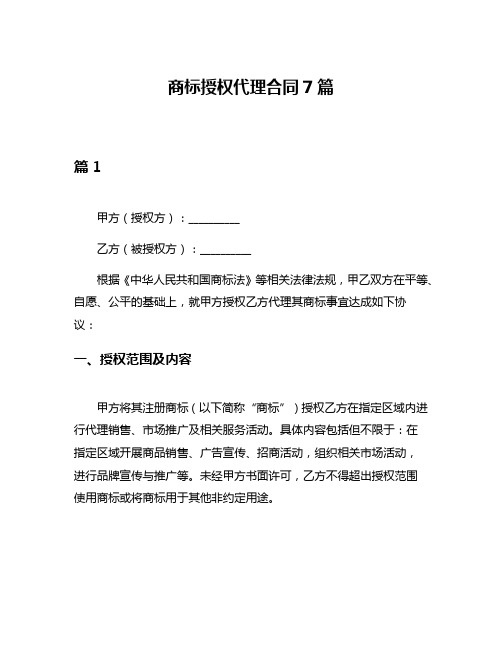 商标授权代理合同7篇