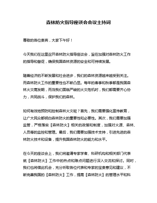 森林防火指导座谈会会议主持词