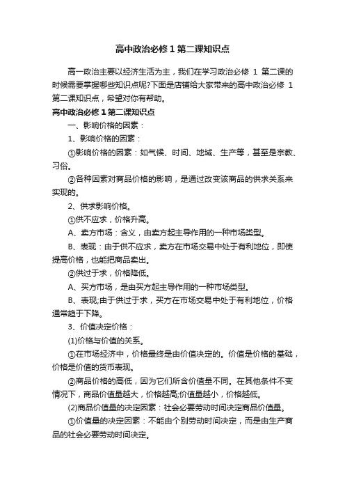 高中政治必修1第二课知识点