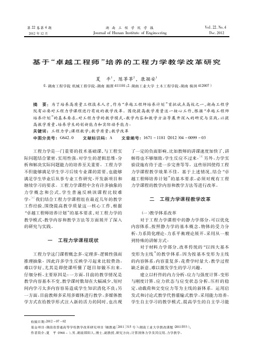 基于_卓越工程师_培养的工程力学教学改革研究