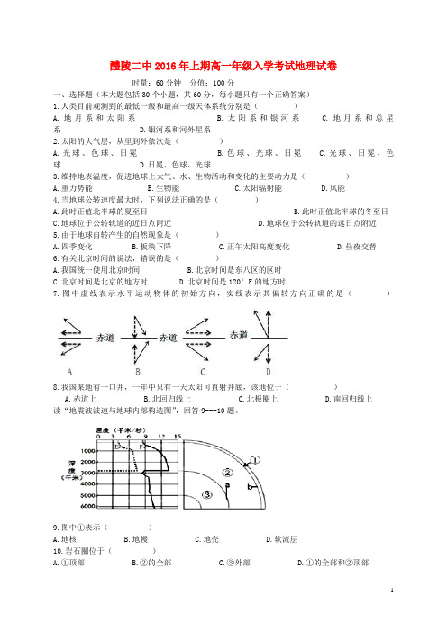 湖南省醴陵市第二中学2015_2016学年高一地理下学期入学考试试题