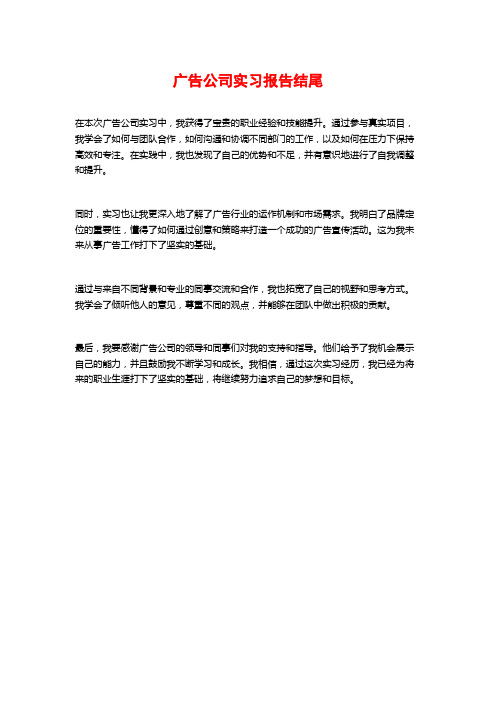 广告公司实习报告结尾