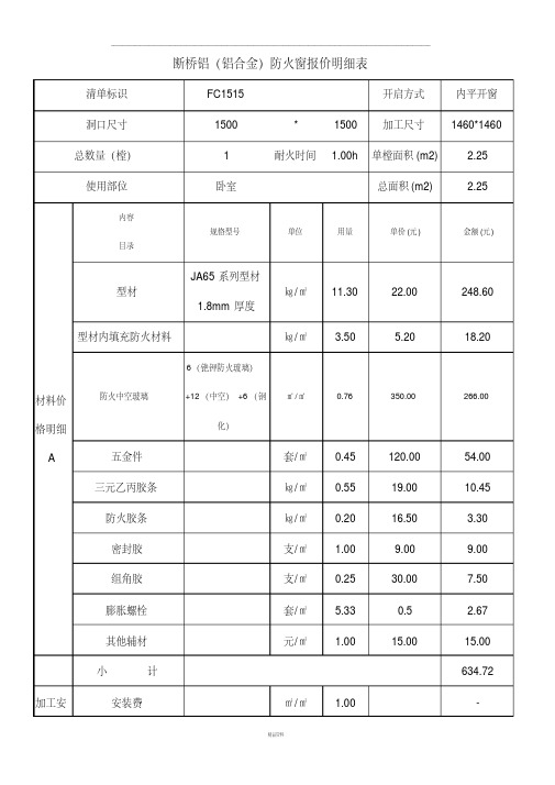 断桥铝(铝合金)防火窗报价明细表