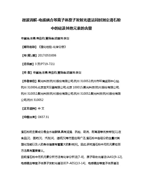 微波消解-电感耦合等离子体原子发射光谱法同时测定滑石粉中的硅及其他元素的含量