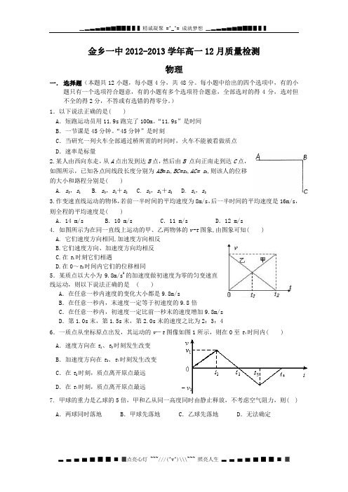 山东省济宁市金乡一中2012-2013学年高一12月质检 物理 Word版含答案