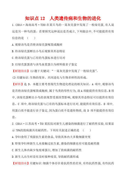 【世纪金榜】2019届高考生物一轮复习：2014年高考分类题库知识点12 人类遗传病和生物的进化