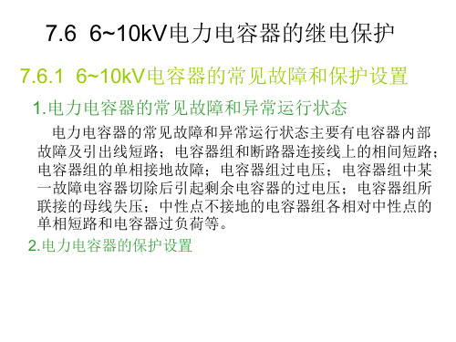 6  6~10kV电力电容器的继电保护