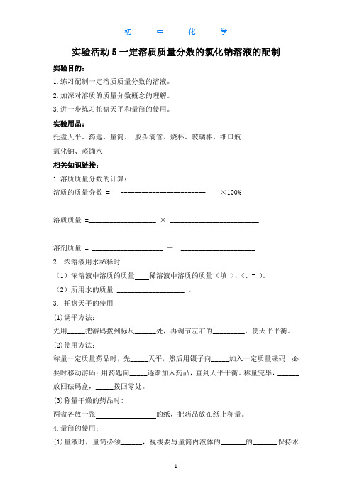 人教版初中化学九年级上册实验活动5一定溶质质量分数的氯化钠溶液的配制导学案