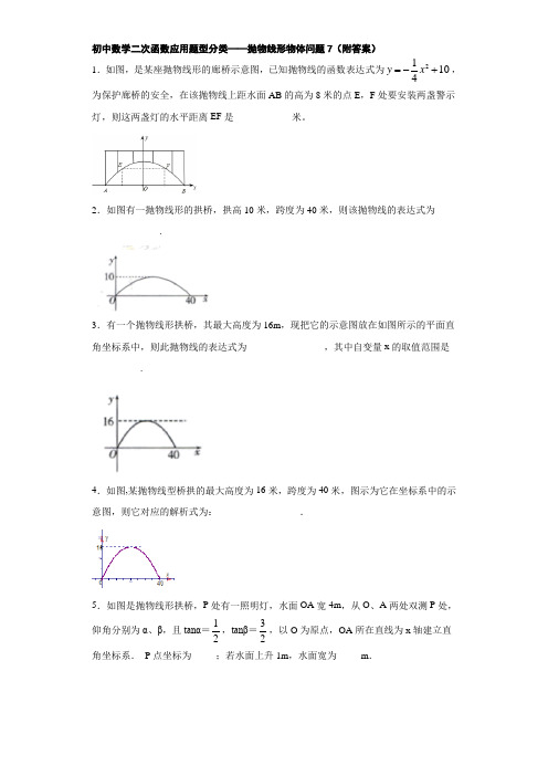 初中数学二次函数应用题型分类——抛物线形物体问题7(附答案)