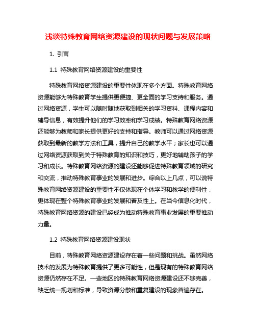 浅谈特殊教育网络资源建设的现状问题与发展策略