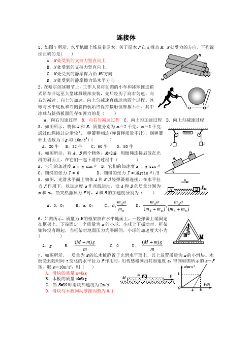 《简单连接体问题》word版