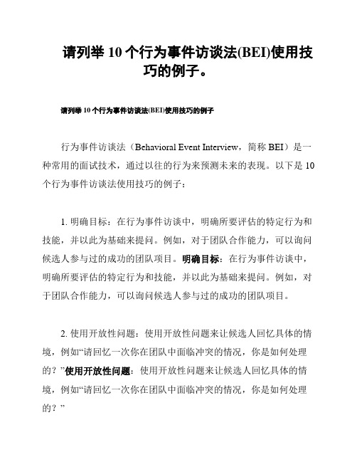 请列举10个行为事件访谈法(BEI)使用技巧的例子。