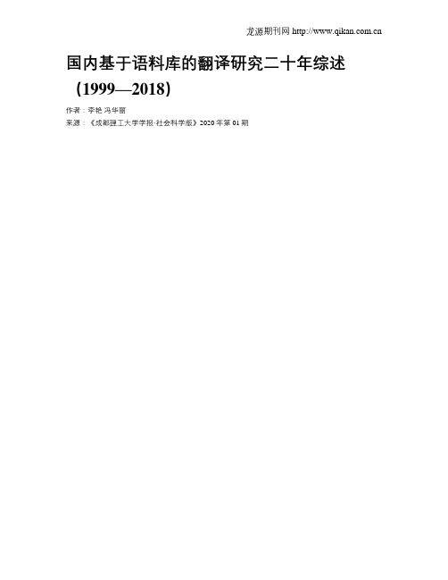 国内基于语料库的翻译研究二十年综述(1999—2018)